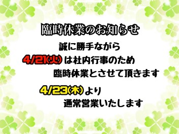 ●臨時休業のお知らせ●